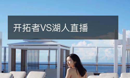 開(kāi)拓者VS湖人直播